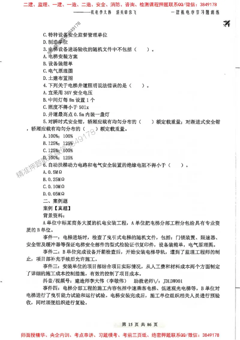 25年一建-机电-李大伟-章节习题训练_2026年一级建造师_2026年一建机电_2025年一建机电SVIP_01-精华文档✿电子教材✿历年真题_22-机电《全通笔记+训练题》李大伟推荐