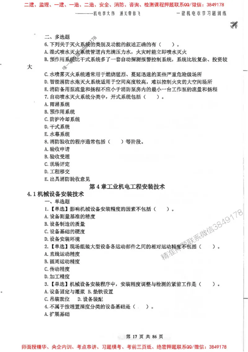 25年一建-机电-李大伟-章节习题训练_2026年一级建造师_2026年一建机电_2025年一建机电SVIP_01-精华文档✿电子教材✿历年真题_22-机电《全通笔记+训练题》李大伟推荐