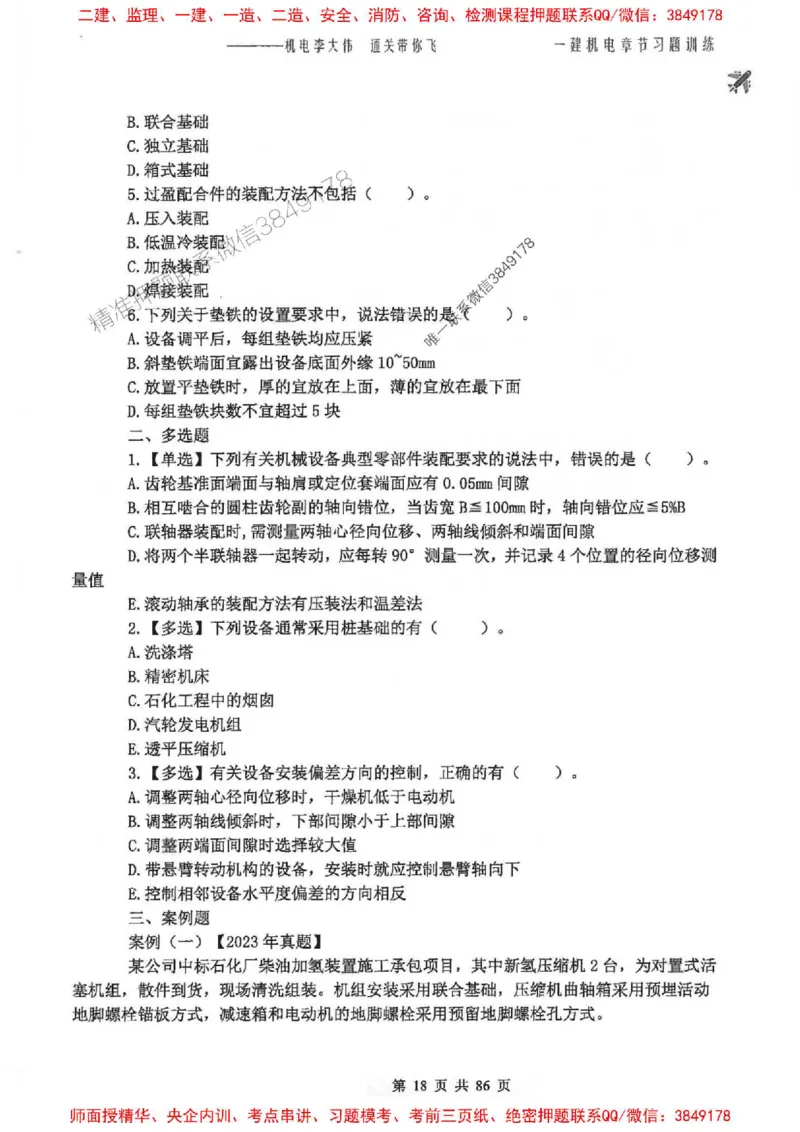 25年一建-机电-李大伟-章节习题训练_2026年一级建造师_2026年一建机电_2025年一建机电SVIP_01-精华文档✿电子教材✿历年真题_22-机电《全通笔记+训练题》李大伟推荐