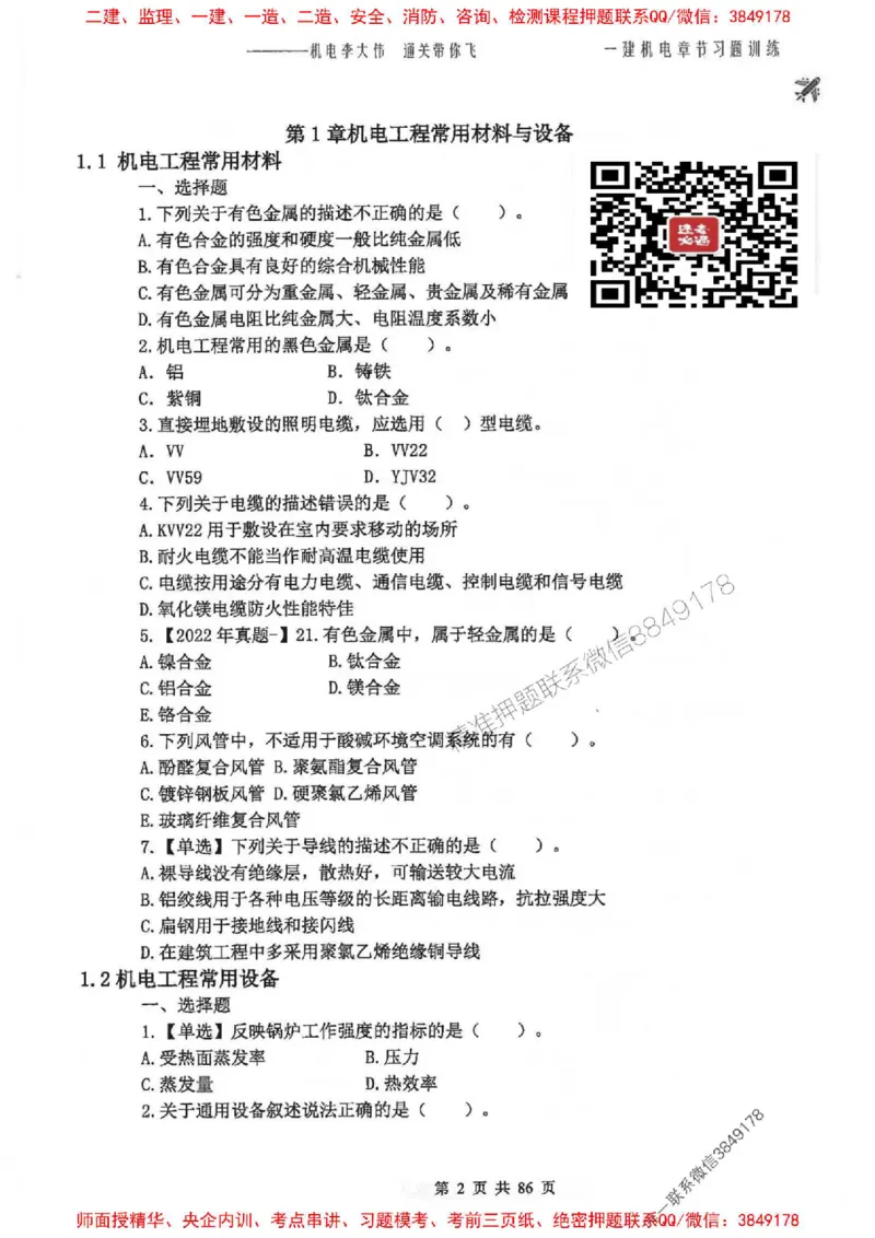 25年一建-机电-李大伟-章节习题训练_2026年一级建造师_2026年一建机电_2025年一建机电SVIP_01-精华文档✿电子教材✿历年真题_22-机电《全通笔记+训练题》李大伟推荐