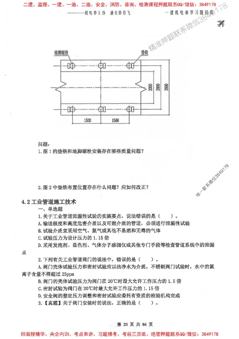 25年一建-机电-李大伟-章节习题训练_2026年一级建造师_2026年一建机电_2025年一建机电SVIP_01-精华文档✿电子教材✿历年真题_22-机电《全通笔记+训练题》李大伟推荐
