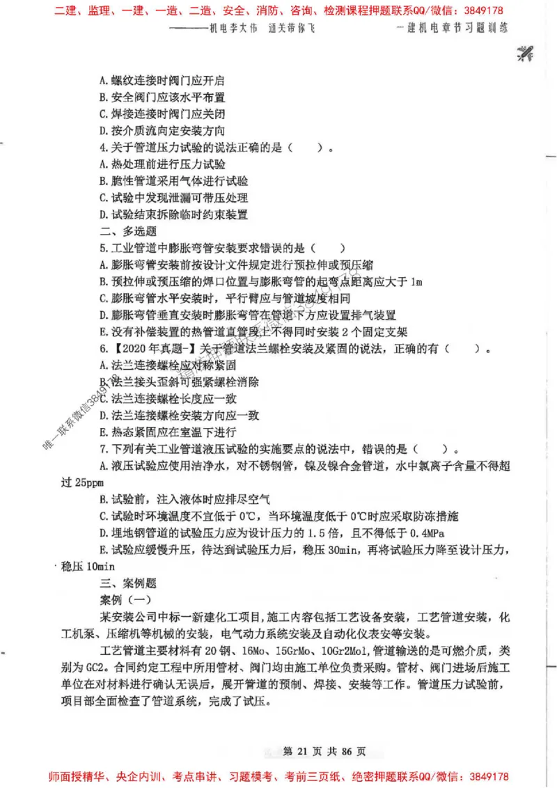 25年一建-机电-李大伟-章节习题训练_2026年一级建造师_2026年一建机电_2025年一建机电SVIP_01-精华文档✿电子教材✿历年真题_22-机电《全通笔记+训练题》李大伟推荐