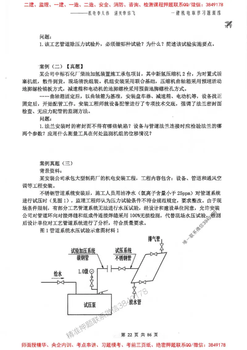 25年一建-机电-李大伟-章节习题训练_2026年一级建造师_2026年一建机电_2025年一建机电SVIP_01-精华文档✿电子教材✿历年真题_22-机电《全通笔记+训练题》李大伟推荐