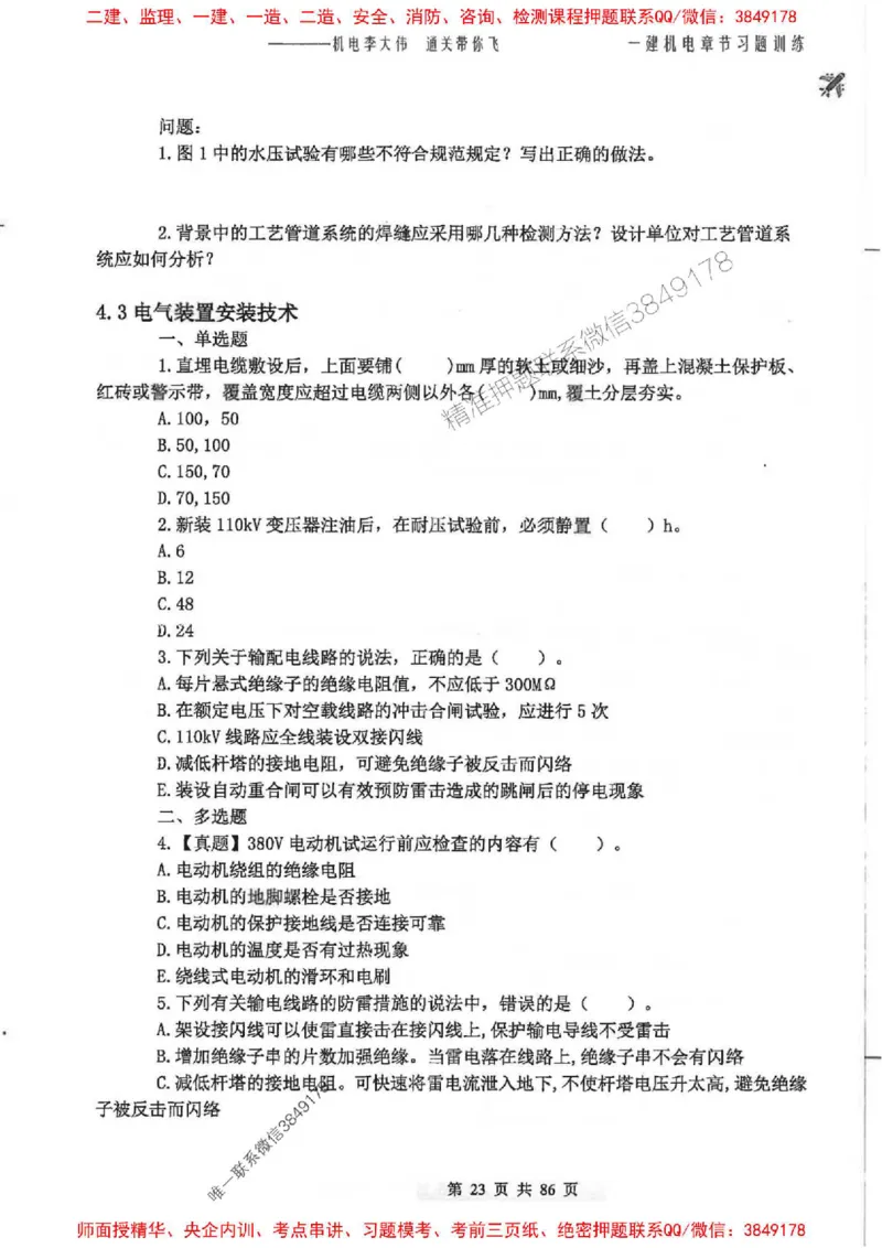 25年一建-机电-李大伟-章节习题训练_2026年一级建造师_2026年一建机电_2025年一建机电SVIP_01-精华文档✿电子教材✿历年真题_22-机电《全通笔记+训练题》李大伟推荐