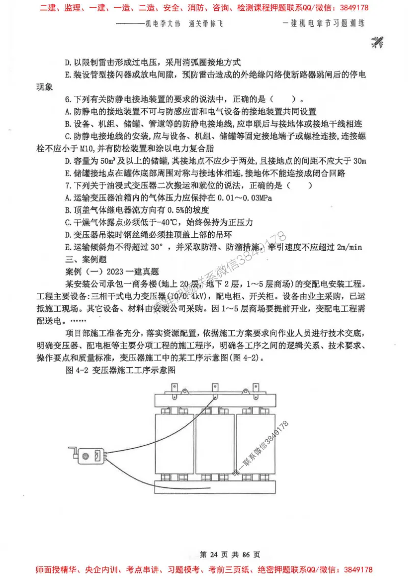 25年一建-机电-李大伟-章节习题训练_2026年一级建造师_2026年一建机电_2025年一建机电SVIP_01-精华文档✿电子教材✿历年真题_22-机电《全通笔记+训练题》李大伟推荐