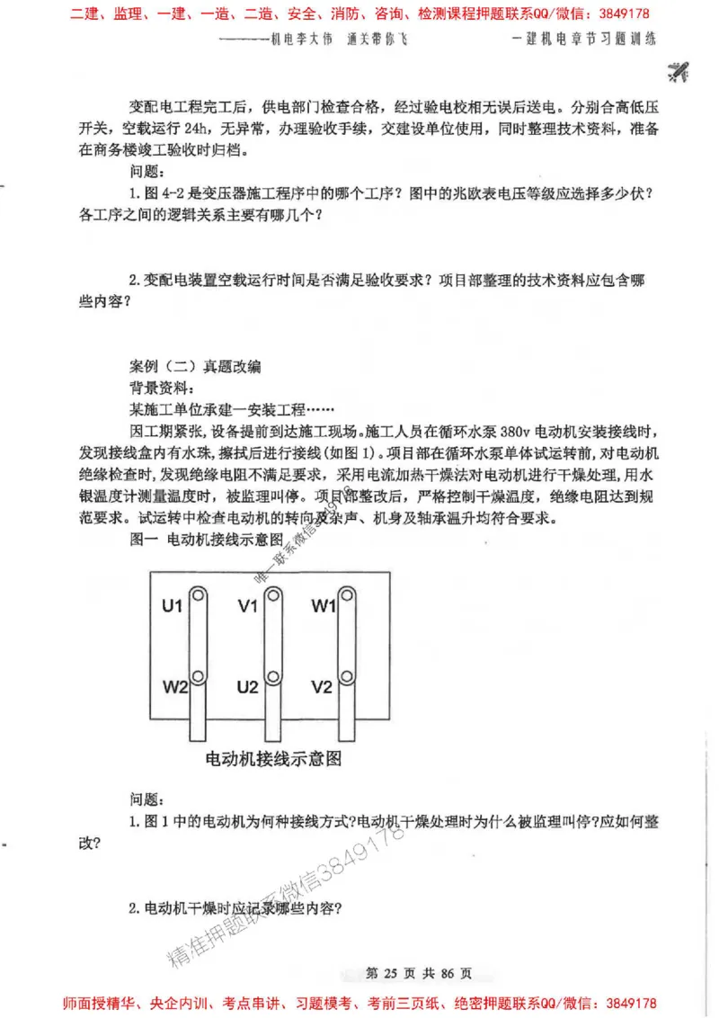 25年一建-机电-李大伟-章节习题训练_2026年一级建造师_2026年一建机电_2025年一建机电SVIP_01-精华文档✿电子教材✿历年真题_22-机电《全通笔记+训练题》李大伟推荐