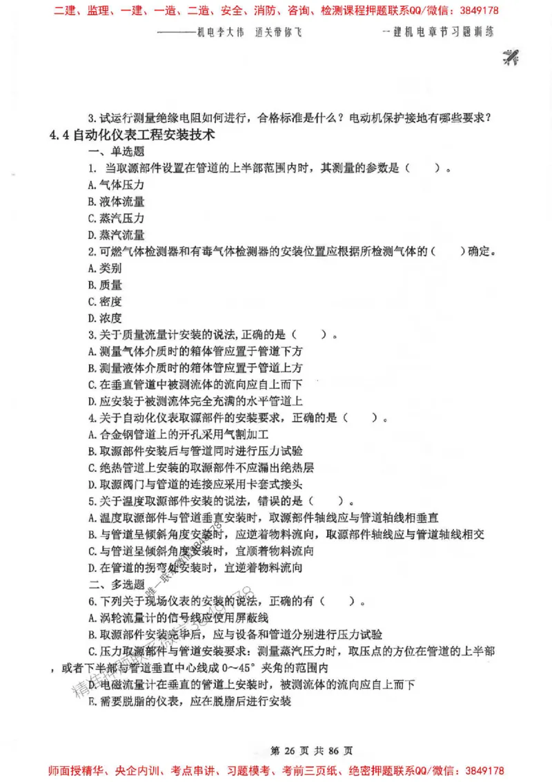 25年一建-机电-李大伟-章节习题训练_2026年一级建造师_2026年一建机电_2025年一建机电SVIP_01-精华文档✿电子教材✿历年真题_22-机电《全通笔记+训练题》李大伟推荐