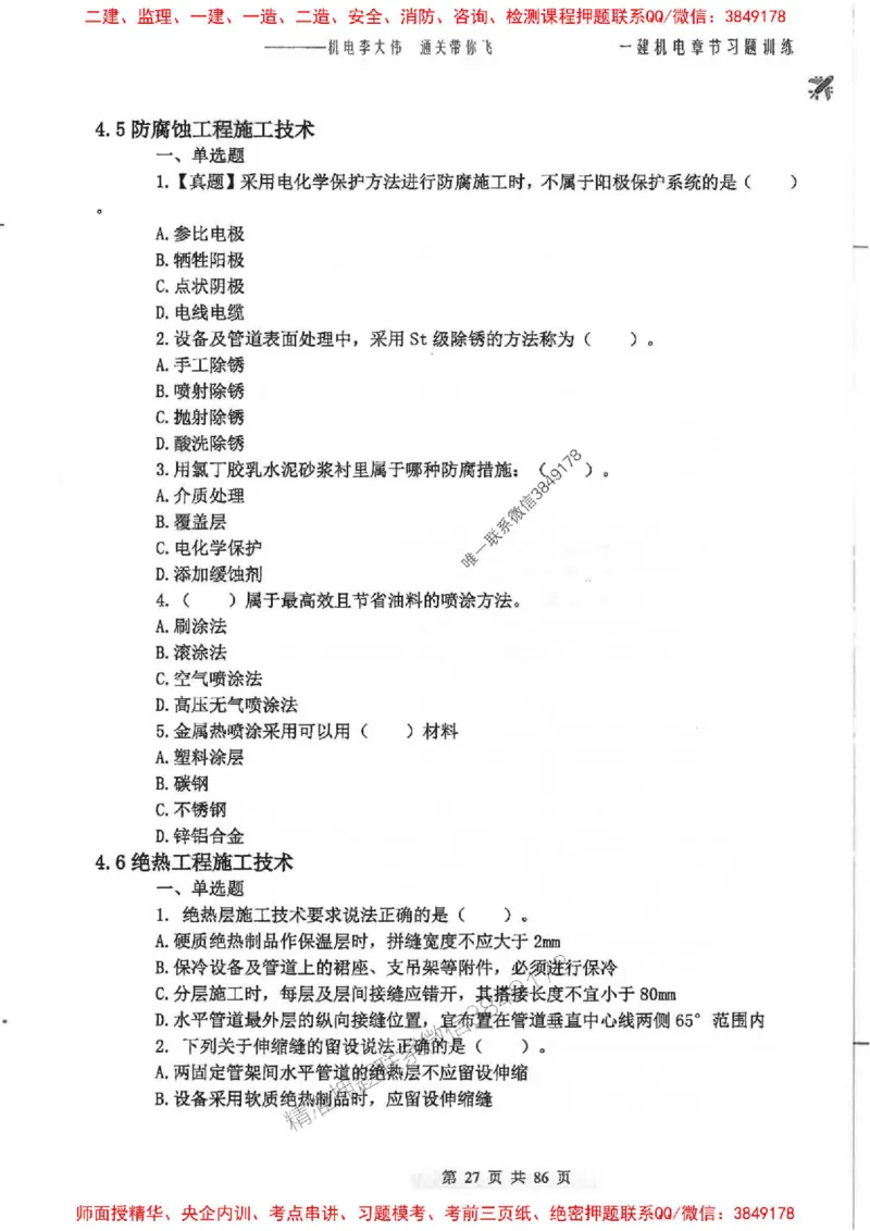 25年一建-机电-李大伟-章节习题训练_2026年一级建造师_2026年一建机电_2025年一建机电SVIP_01-精华文档✿电子教材✿历年真题_22-机电《全通笔记+训练题》李大伟推荐