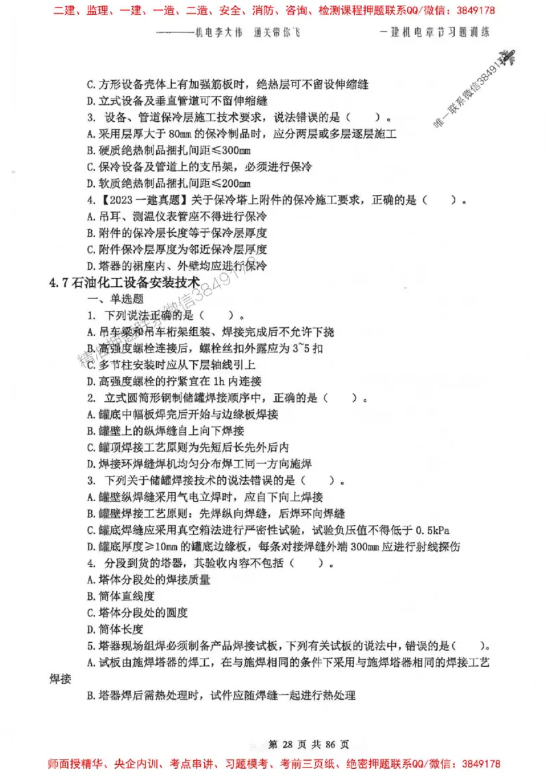 25年一建-机电-李大伟-章节习题训练_2026年一级建造师_2026年一建机电_2025年一建机电SVIP_01-精华文档✿电子教材✿历年真题_22-机电《全通笔记+训练题》李大伟推荐