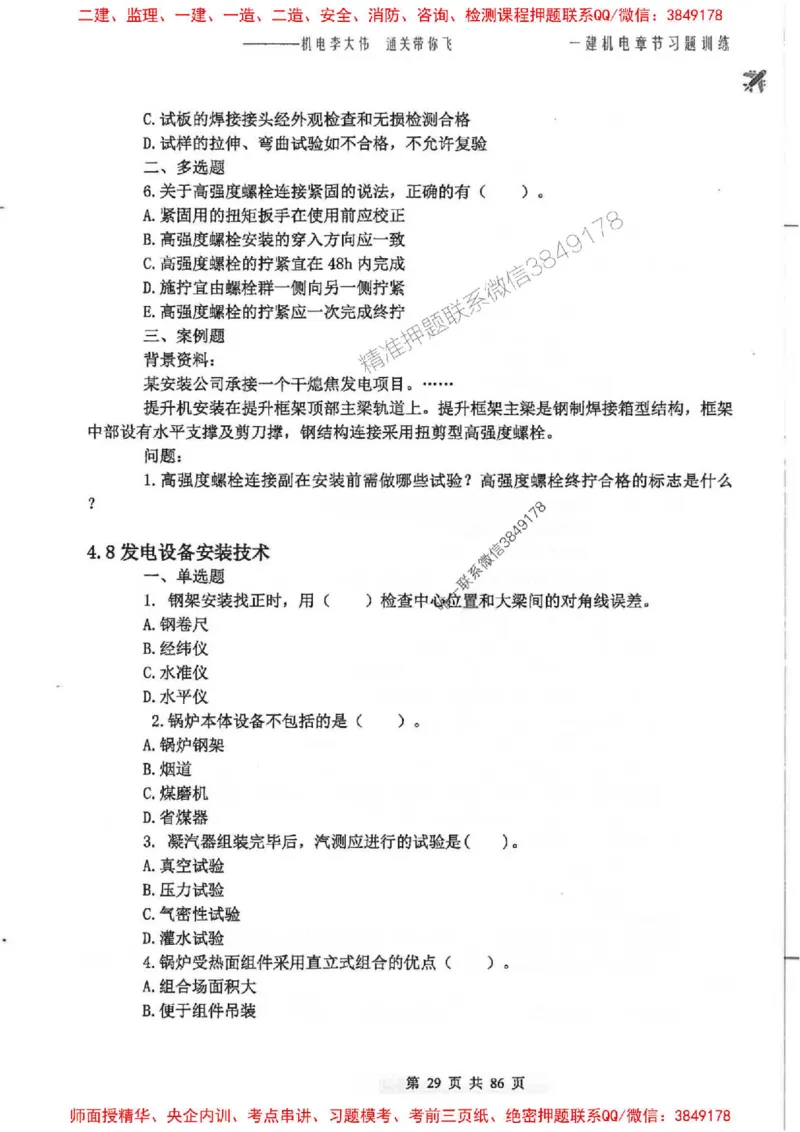 25年一建-机电-李大伟-章节习题训练_2026年一级建造师_2026年一建机电_2025年一建机电SVIP_01-精华文档✿电子教材✿历年真题_22-机电《全通笔记+训练题》李大伟推荐