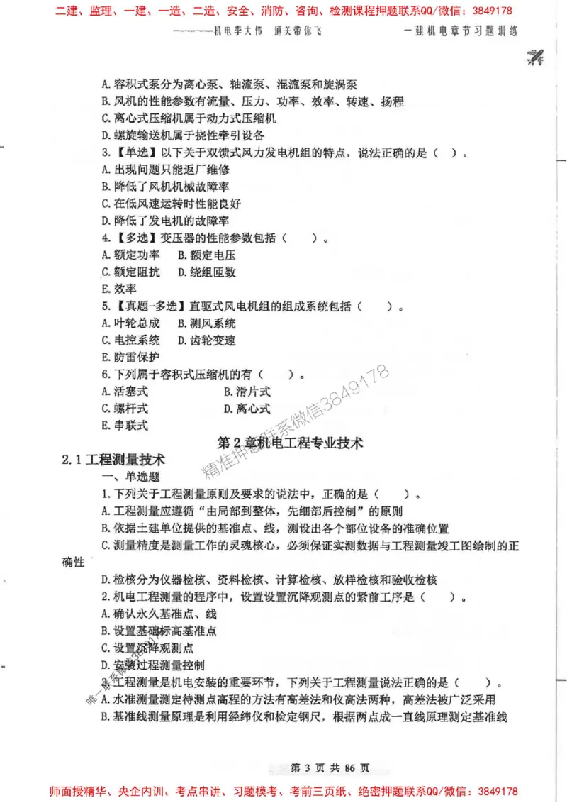 25年一建-机电-李大伟-章节习题训练_2026年一级建造师_2026年一建机电_2025年一建机电SVIP_01-精华文档✿电子教材✿历年真题_22-机电《全通笔记+训练题》李大伟推荐