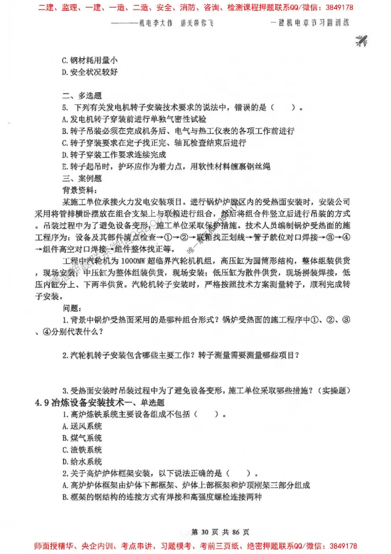 25年一建-机电-李大伟-章节习题训练_2026年一级建造师_2026年一建机电_2025年一建机电SVIP_01-精华文档✿电子教材✿历年真题_22-机电《全通笔记+训练题》李大伟推荐