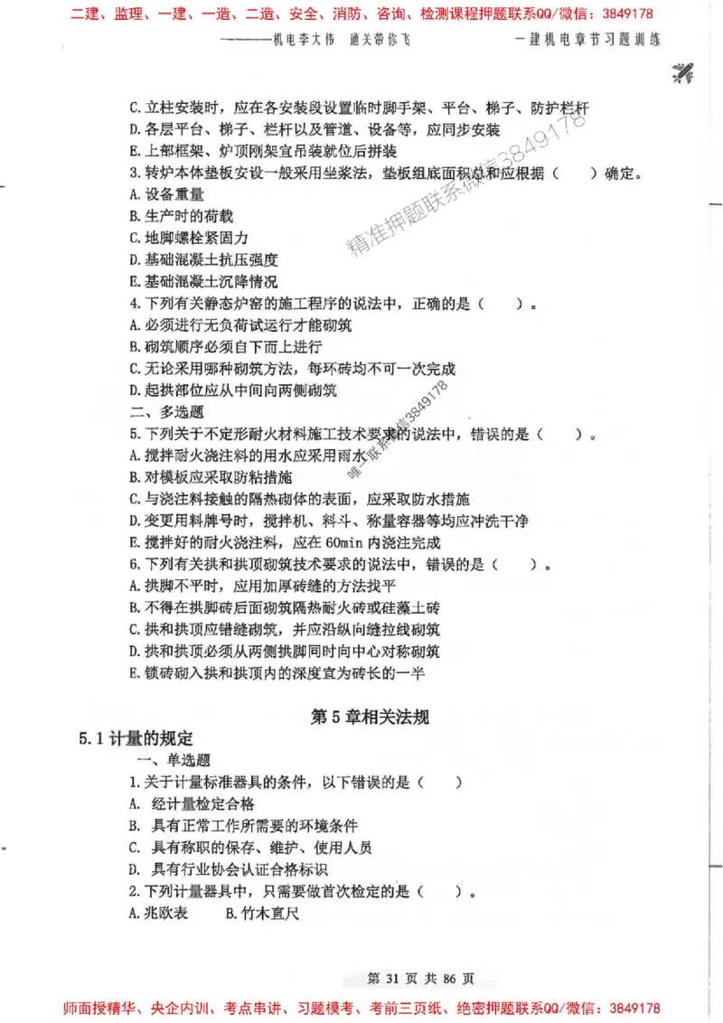 25年一建-机电-李大伟-章节习题训练_2026年一级建造师_2026年一建机电_2025年一建机电SVIP_01-精华文档✿电子教材✿历年真题_22-机电《全通笔记+训练题》李大伟推荐