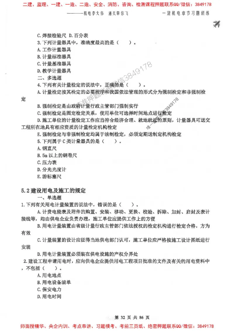 25年一建-机电-李大伟-章节习题训练_2026年一级建造师_2026年一建机电_2025年一建机电SVIP_01-精华文档✿电子教材✿历年真题_22-机电《全通笔记+训练题》李大伟推荐