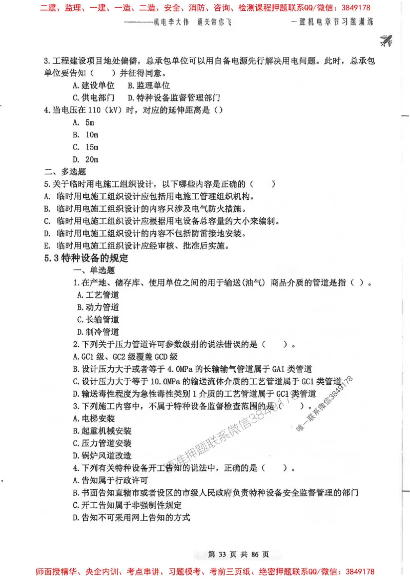 25年一建-机电-李大伟-章节习题训练_2026年一级建造师_2026年一建机电_2025年一建机电SVIP_01-精华文档✿电子教材✿历年真题_22-机电《全通笔记+训练题》李大伟推荐