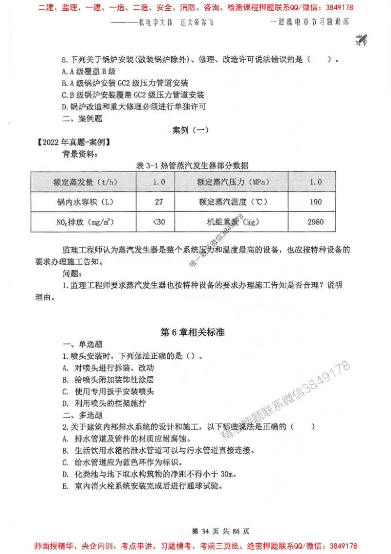 25年一建-机电-李大伟-章节习题训练_2026年一级建造师_2026年一建机电_2025年一建机电SVIP_01-精华文档✿电子教材✿历年真题_22-机电《全通笔记+训练题》李大伟推荐