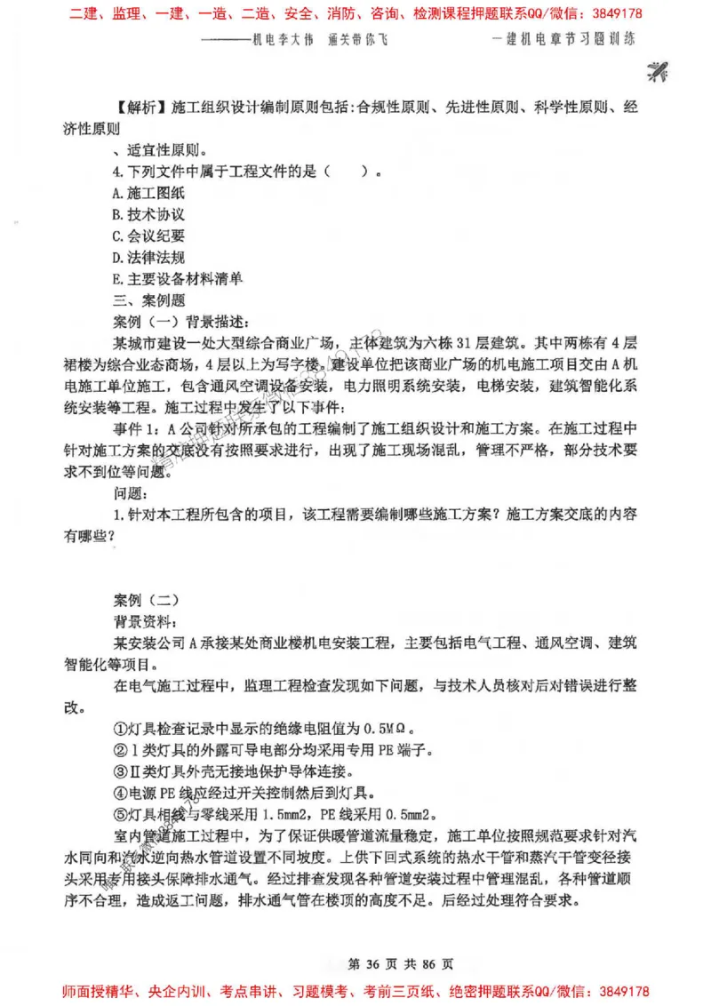 25年一建-机电-李大伟-章节习题训练_2026年一级建造师_2026年一建机电_2025年一建机电SVIP_01-精华文档✿电子教材✿历年真题_22-机电《全通笔记+训练题》李大伟推荐