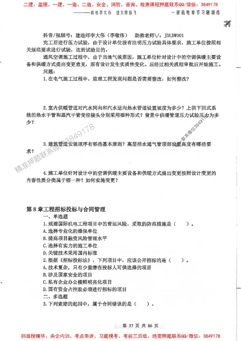 25年一建-机电-李大伟-章节习题训练_2026年一级建造师_2026年一建机电_2025年一建机电SVIP_01-精华文档✿电子教材✿历年真题_22-机电《全通笔记+训练题》李大伟推荐