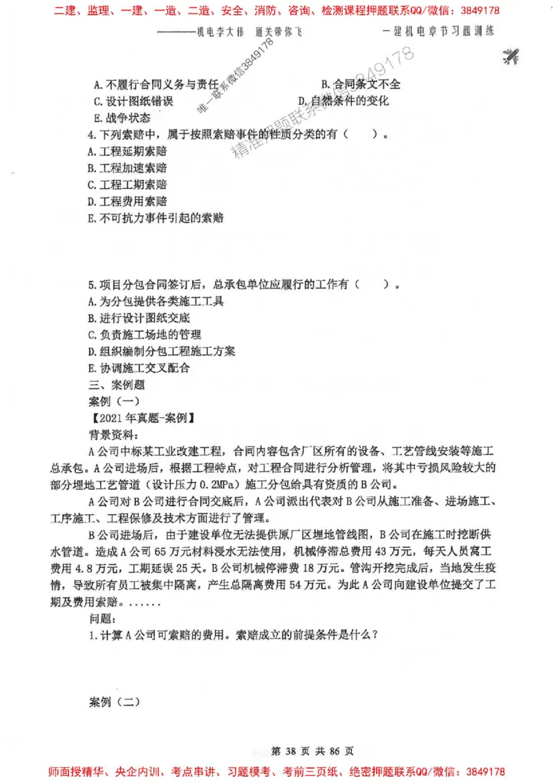 25年一建-机电-李大伟-章节习题训练_2026年一级建造师_2026年一建机电_2025年一建机电SVIP_01-精华文档✿电子教材✿历年真题_22-机电《全通笔记+训练题》李大伟推荐