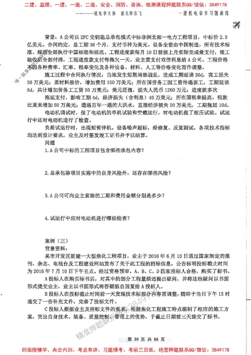 25年一建-机电-李大伟-章节习题训练_2026年一级建造师_2026年一建机电_2025年一建机电SVIP_01-精华文档✿电子教材✿历年真题_22-机电《全通笔记+训练题》李大伟推荐