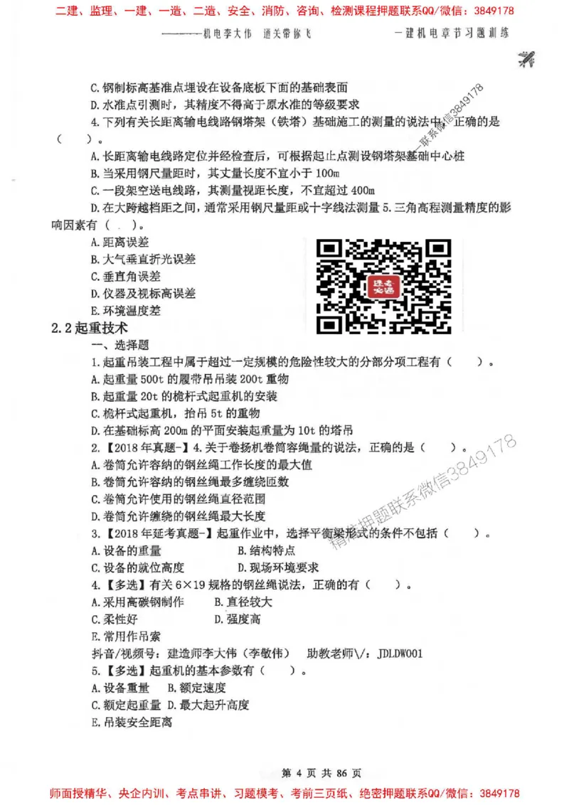 25年一建-机电-李大伟-章节习题训练_2026年一级建造师_2026年一建机电_2025年一建机电SVIP_01-精华文档✿电子教材✿历年真题_22-机电《全通笔记+训练题》李大伟推荐