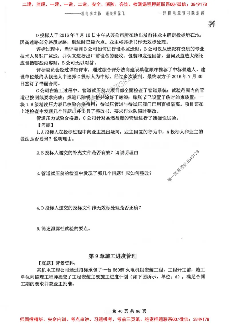 25年一建-机电-李大伟-章节习题训练_2026年一级建造师_2026年一建机电_2025年一建机电SVIP_01-精华文档✿电子教材✿历年真题_22-机电《全通笔记+训练题》李大伟推荐