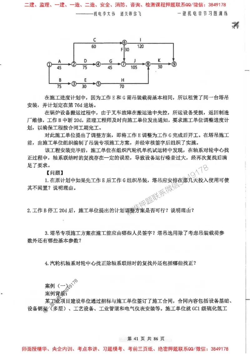25年一建-机电-李大伟-章节习题训练_2026年一级建造师_2026年一建机电_2025年一建机电SVIP_01-精华文档✿电子教材✿历年真题_22-机电《全通笔记+训练题》李大伟推荐