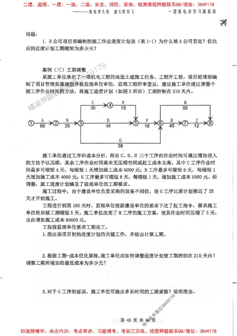 25年一建-机电-李大伟-章节习题训练_2026年一级建造师_2026年一建机电_2025年一建机电SVIP_01-精华文档✿电子教材✿历年真题_22-机电《全通笔记+训练题》李大伟推荐