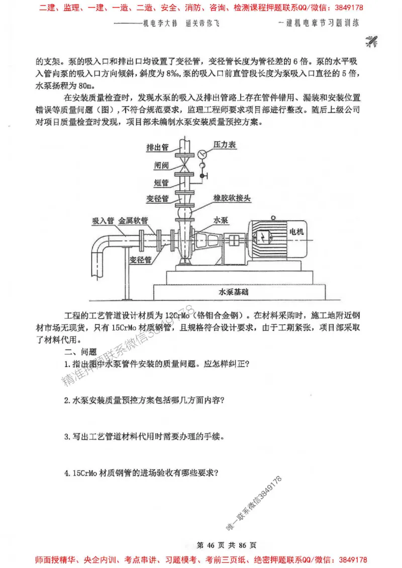 25年一建-机电-李大伟-章节习题训练_2026年一级建造师_2026年一建机电_2025年一建机电SVIP_01-精华文档✿电子教材✿历年真题_22-机电《全通笔记+训练题》李大伟推荐