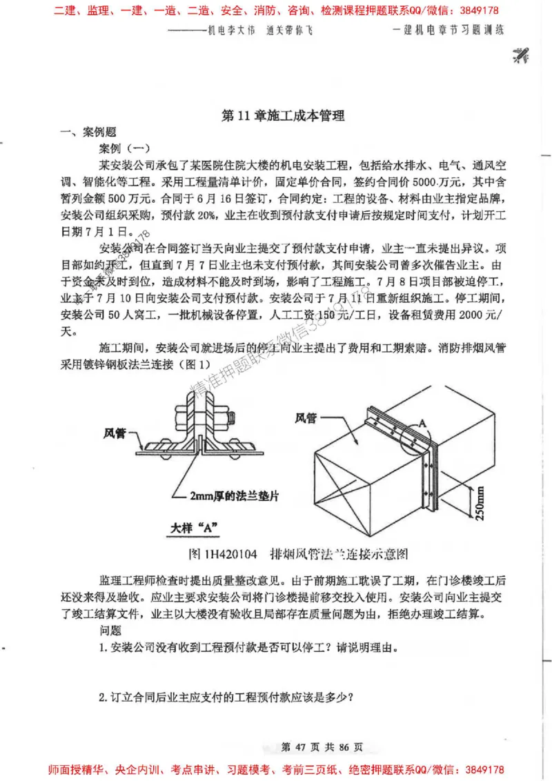 25年一建-机电-李大伟-章节习题训练_2026年一级建造师_2026年一建机电_2025年一建机电SVIP_01-精华文档✿电子教材✿历年真题_22-机电《全通笔记+训练题》李大伟推荐
