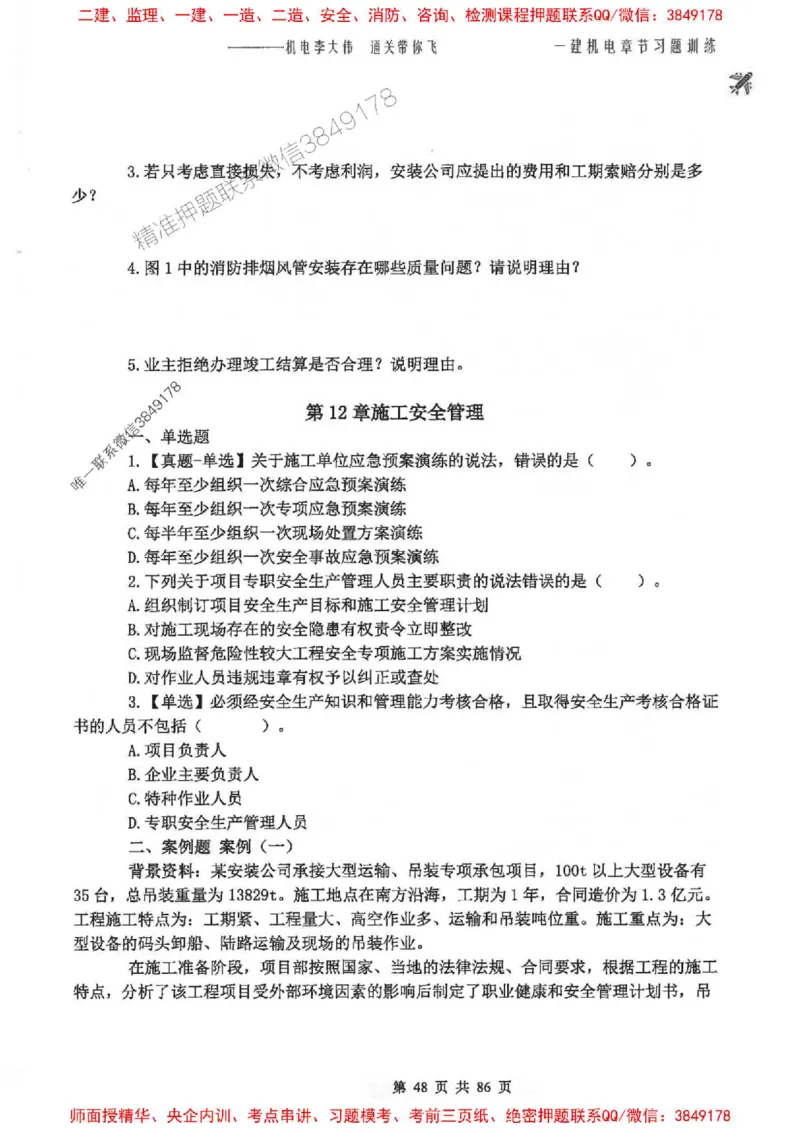25年一建-机电-李大伟-章节习题训练_2026年一级建造师_2026年一建机电_2025年一建机电SVIP_01-精华文档✿电子教材✿历年真题_22-机电《全通笔记+训练题》李大伟推荐