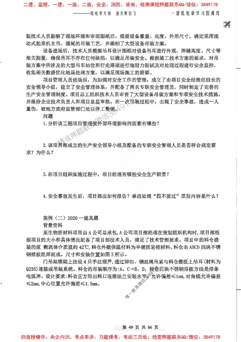 25年一建-机电-李大伟-章节习题训练_2026年一级建造师_2026年一建机电_2025年一建机电SVIP_01-精华文档✿电子教材✿历年真题_22-机电《全通笔记+训练题》李大伟推荐