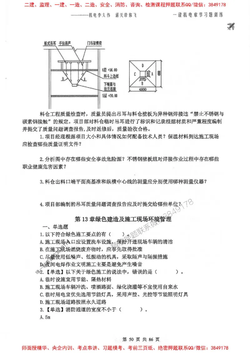 25年一建-机电-李大伟-章节习题训练_2026年一级建造师_2026年一建机电_2025年一建机电SVIP_01-精华文档✿电子教材✿历年真题_22-机电《全通笔记+训练题》李大伟推荐