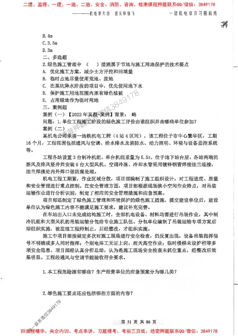 25年一建-机电-李大伟-章节习题训练_2026年一级建造师_2026年一建机电_2025年一建机电SVIP_01-精华文档✿电子教材✿历年真题_22-机电《全通笔记+训练题》李大伟推荐