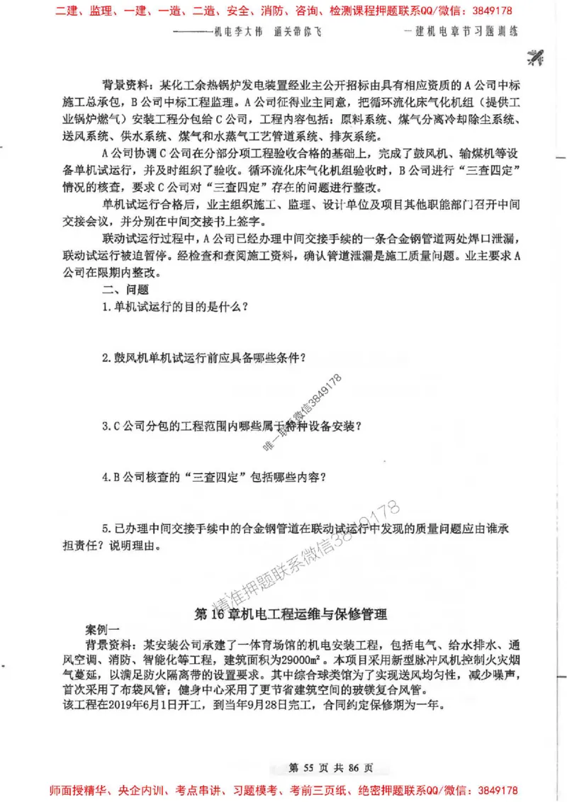 25年一建-机电-李大伟-章节习题训练_2026年一级建造师_2026年一建机电_2025年一建机电SVIP_01-精华文档✿电子教材✿历年真题_22-机电《全通笔记+训练题》李大伟推荐