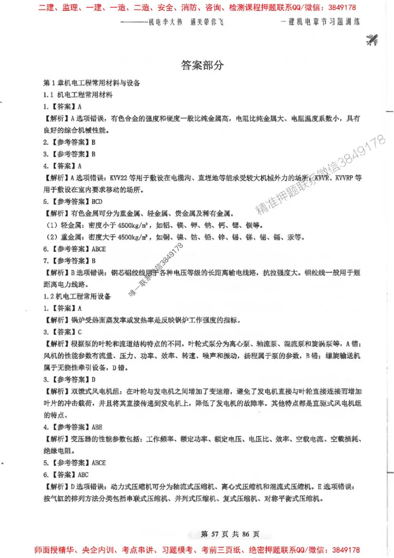 25年一建-机电-李大伟-章节习题训练_2026年一级建造师_2026年一建机电_2025年一建机电SVIP_01-精华文档✿电子教材✿历年真题_22-机电《全通笔记+训练题》李大伟推荐