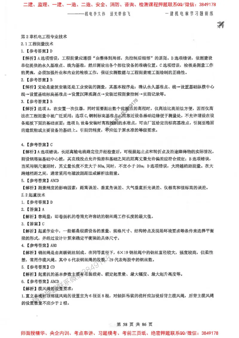 25年一建-机电-李大伟-章节习题训练_2026年一级建造师_2026年一建机电_2025年一建机电SVIP_01-精华文档✿电子教材✿历年真题_22-机电《全通笔记+训练题》李大伟推荐