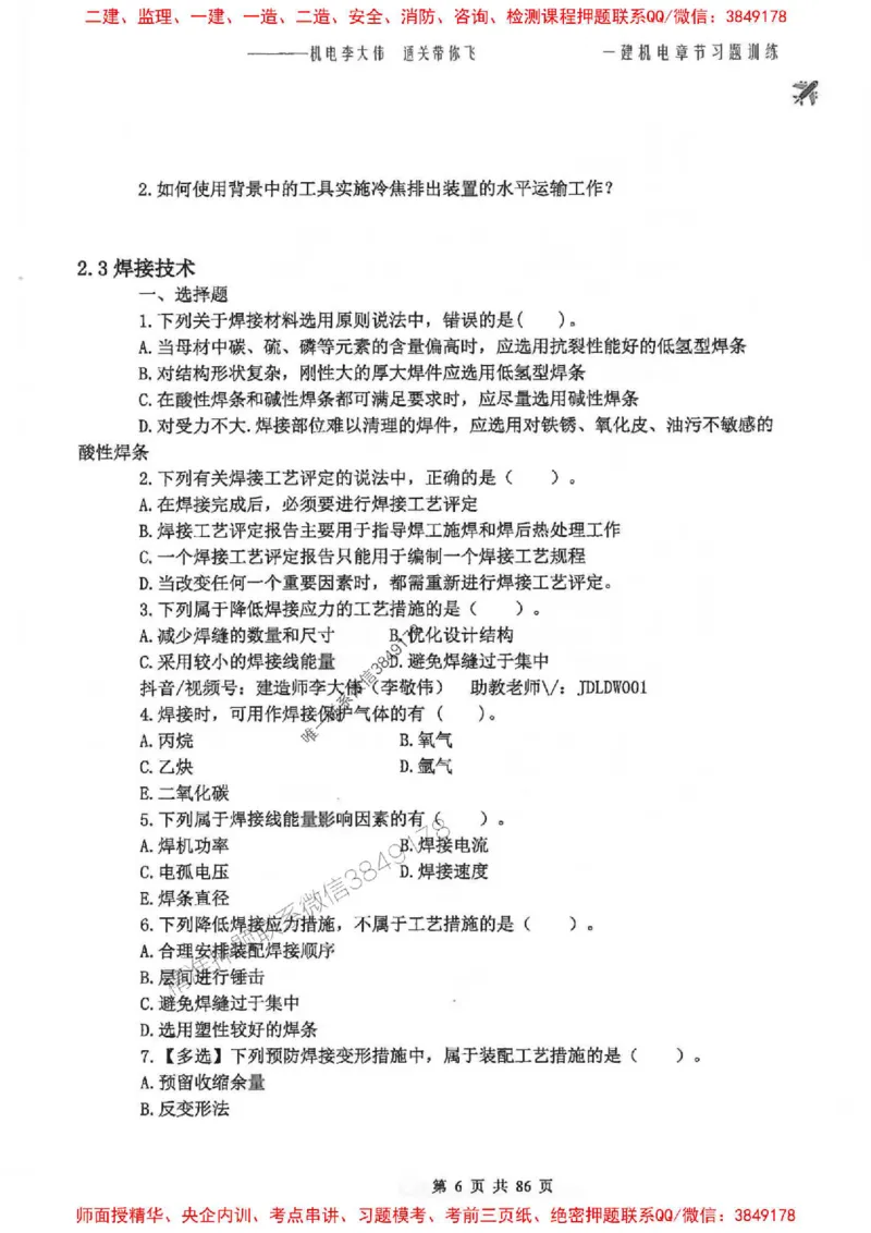 25年一建-机电-李大伟-章节习题训练_2026年一级建造师_2026年一建机电_2025年一建机电SVIP_01-精华文档✿电子教材✿历年真题_22-机电《全通笔记+训练题》李大伟推荐