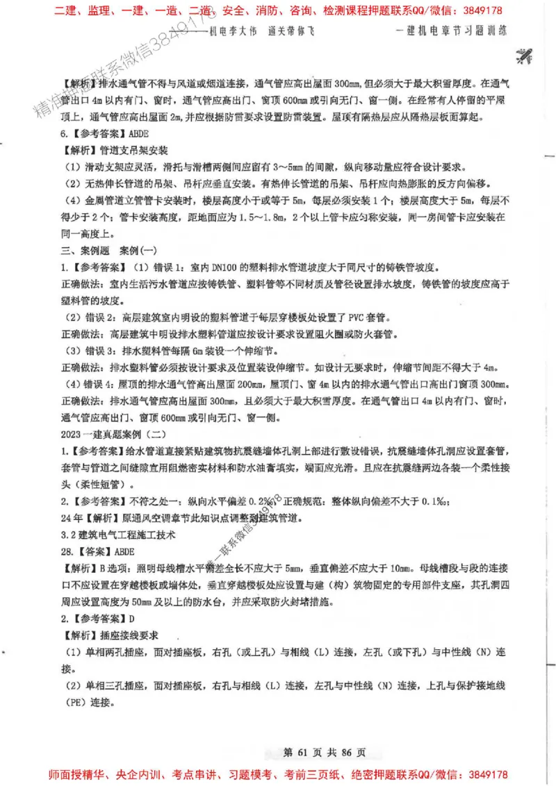 25年一建-机电-李大伟-章节习题训练_2026年一级建造师_2026年一建机电_2025年一建机电SVIP_01-精华文档✿电子教材✿历年真题_22-机电《全通笔记+训练题》李大伟推荐