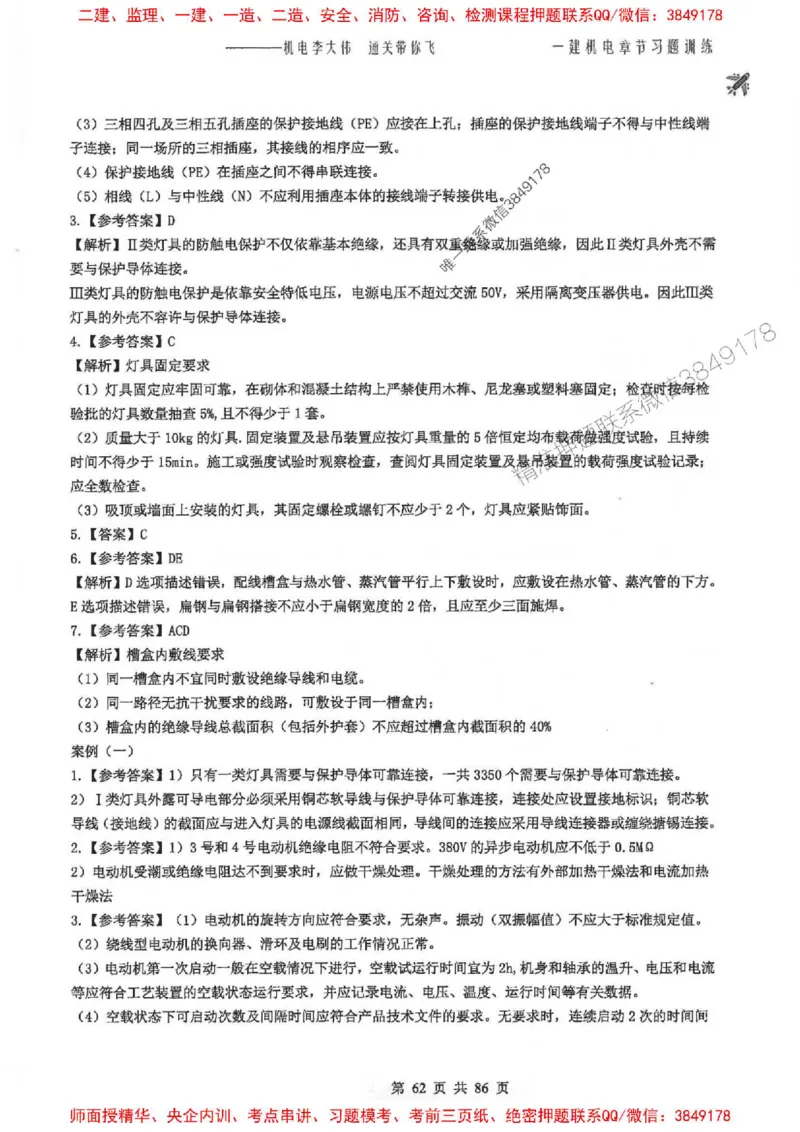 25年一建-机电-李大伟-章节习题训练_2026年一级建造师_2026年一建机电_2025年一建机电SVIP_01-精华文档✿电子教材✿历年真题_22-机电《全通笔记+训练题》李大伟推荐