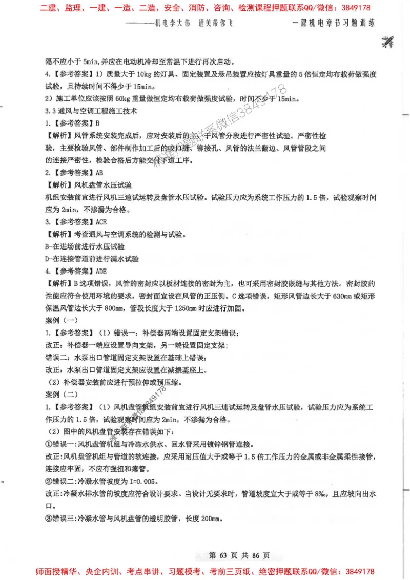 25年一建-机电-李大伟-章节习题训练_2026年一级建造师_2026年一建机电_2025年一建机电SVIP_01-精华文档✿电子教材✿历年真题_22-机电《全通笔记+训练题》李大伟推荐