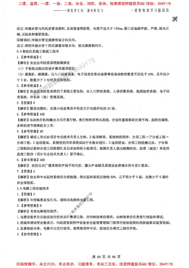 25年一建-机电-李大伟-章节习题训练_2026年一级建造师_2026年一建机电_2025年一建机电SVIP_01-精华文档✿电子教材✿历年真题_22-机电《全通笔记+训练题》李大伟推荐