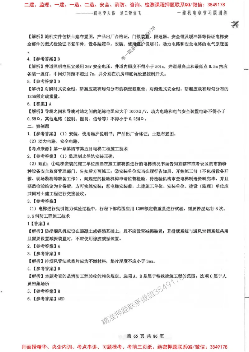25年一建-机电-李大伟-章节习题训练_2026年一级建造师_2026年一建机电_2025年一建机电SVIP_01-精华文档✿电子教材✿历年真题_22-机电《全通笔记+训练题》李大伟推荐