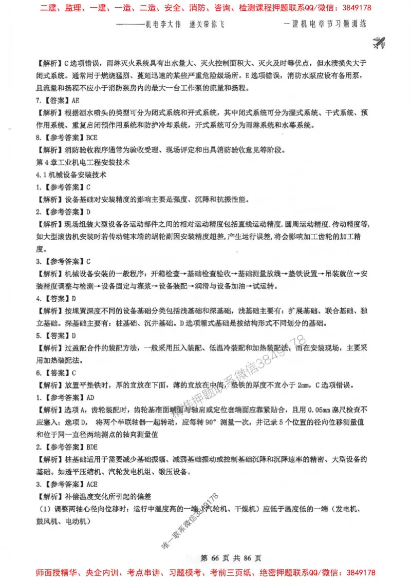 25年一建-机电-李大伟-章节习题训练_2026年一级建造师_2026年一建机电_2025年一建机电SVIP_01-精华文档✿电子教材✿历年真题_22-机电《全通笔记+训练题》李大伟推荐