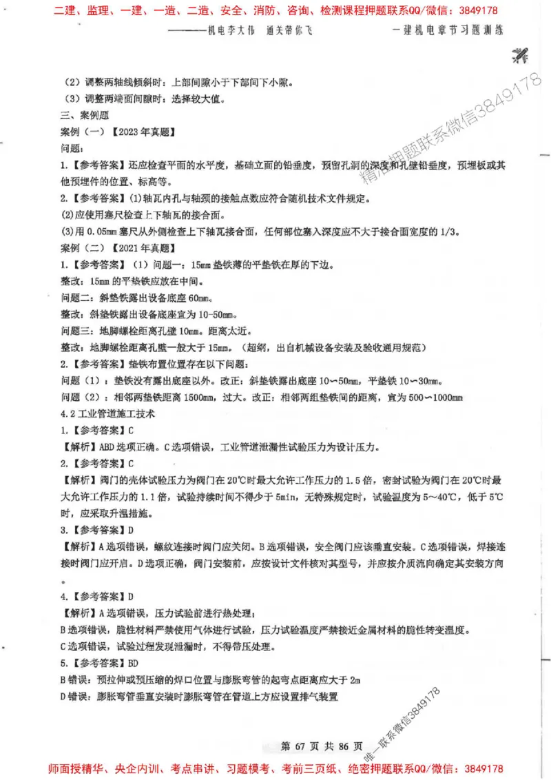 25年一建-机电-李大伟-章节习题训练_2026年一级建造师_2026年一建机电_2025年一建机电SVIP_01-精华文档✿电子教材✿历年真题_22-机电《全通笔记+训练题》李大伟推荐