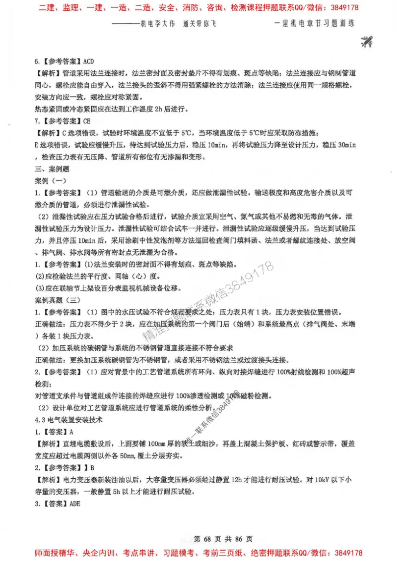 25年一建-机电-李大伟-章节习题训练_2026年一级建造师_2026年一建机电_2025年一建机电SVIP_01-精华文档✿电子教材✿历年真题_22-机电《全通笔记+训练题》李大伟推荐