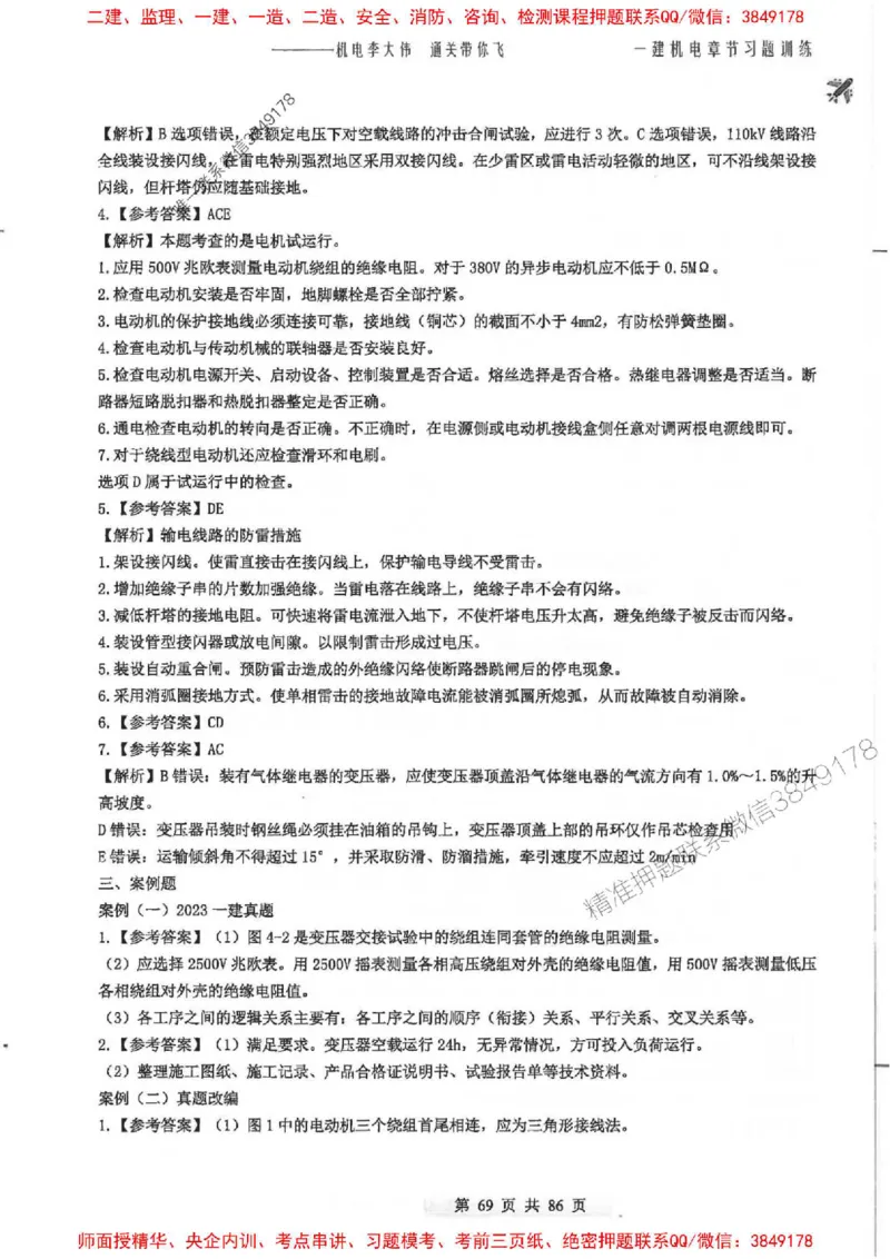 25年一建-机电-李大伟-章节习题训练_2026年一级建造师_2026年一建机电_2025年一建机电SVIP_01-精华文档✿电子教材✿历年真题_22-机电《全通笔记+训练题》李大伟推荐