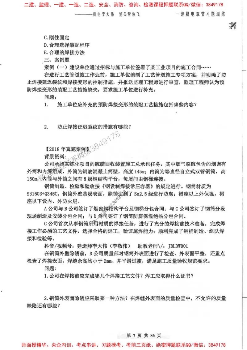 25年一建-机电-李大伟-章节习题训练_2026年一级建造师_2026年一建机电_2025年一建机电SVIP_01-精华文档✿电子教材✿历年真题_22-机电《全通笔记+训练题》李大伟推荐