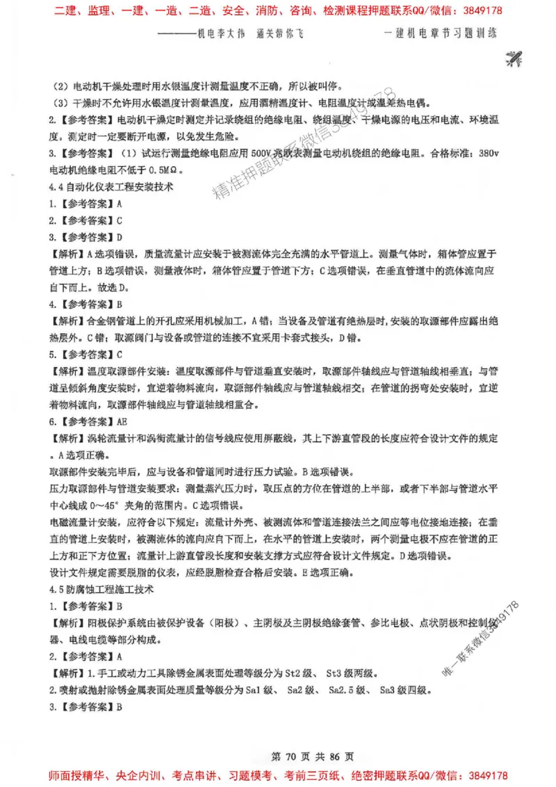 25年一建-机电-李大伟-章节习题训练_2026年一级建造师_2026年一建机电_2025年一建机电SVIP_01-精华文档✿电子教材✿历年真题_22-机电《全通笔记+训练题》李大伟推荐