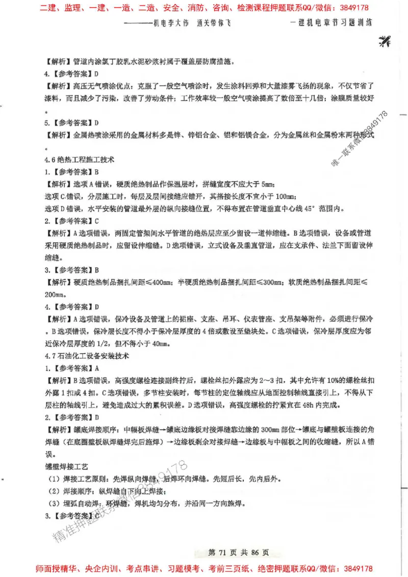 25年一建-机电-李大伟-章节习题训练_2026年一级建造师_2026年一建机电_2025年一建机电SVIP_01-精华文档✿电子教材✿历年真题_22-机电《全通笔记+训练题》李大伟推荐